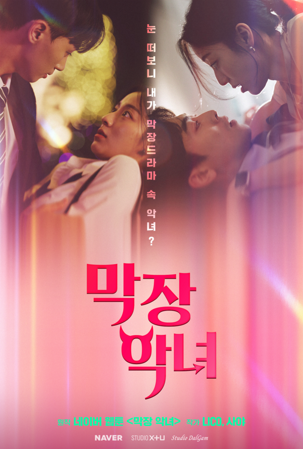 숏드라마 막장 악녀_포스터 / 사진=네이버