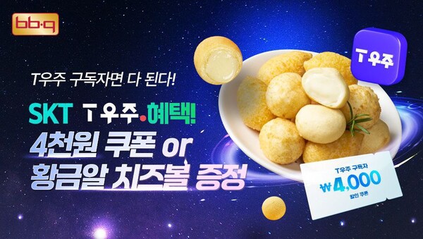 BBQ와 SK텔레콤이 SKT 멤버십 구독 서비스 ‘T우주패스’ 회원들에게 4,000원 할인 쿠폰 2장 또는 황금알치즈볼 증정 쿠폰을 제공하는 프로모션을 공동으로 진행한다 / 사진=제너시스BBQ 