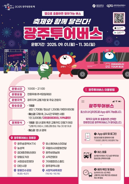 광주투어버스 포스터 / 사진 = 광주광역시