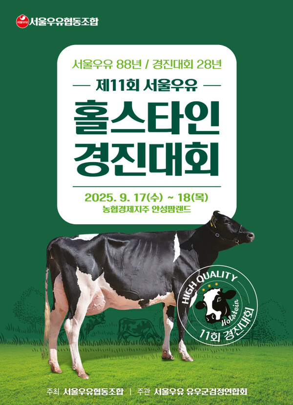 서울우유협동조합 제11회 서울우유 홀스타인 경진대회 포스터 / 사진=서울우유협동조합