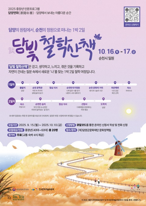 (포스터)담빛 철학산책–순천편 / 사진=담양군