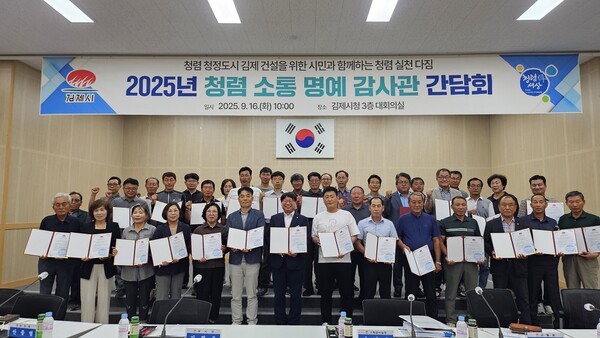 청렴소통 명예감사관 / 사진=김제시