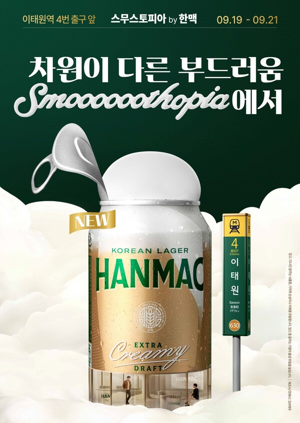 “오감으로 체험하는 한맥의 부드러움”…오비맥주 한맥 엑스트라 크리미 생 캔 팝업스토어 스무스토피아 운영 / 사진=오비맥주