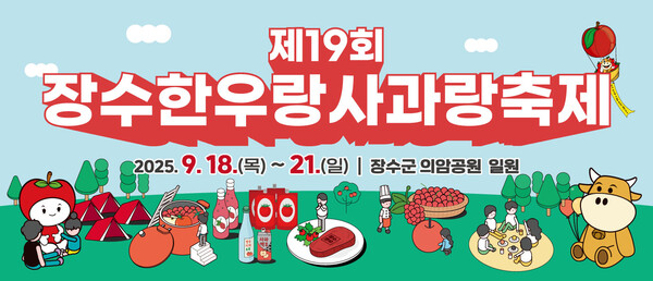 한우랑사과랑축제 포스터 / 사진 = 장수군