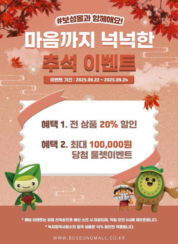 보성군은 민족 대명절인 추석을 맞아 22일부터 24일까지 3일간 농특산물 온라인 쇼핑몰 ‘보성몰’에서 특별 할인 행사 를 진행한다(행사 포스터 ) / 사진 = 보성군