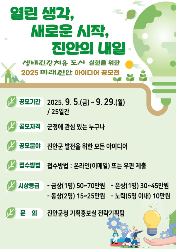 진안군  2025년 미래진안 아이디어 공모전 개최 / 사진 = 진안군