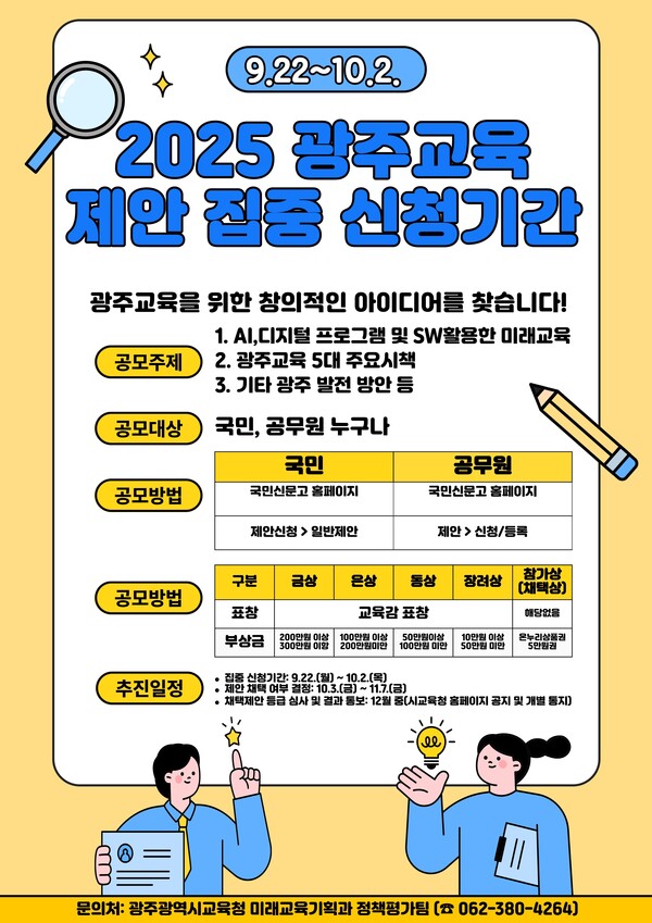 광주시교육청 “광주교육 발전방안 찾습니다” / 사진=광주시교육청