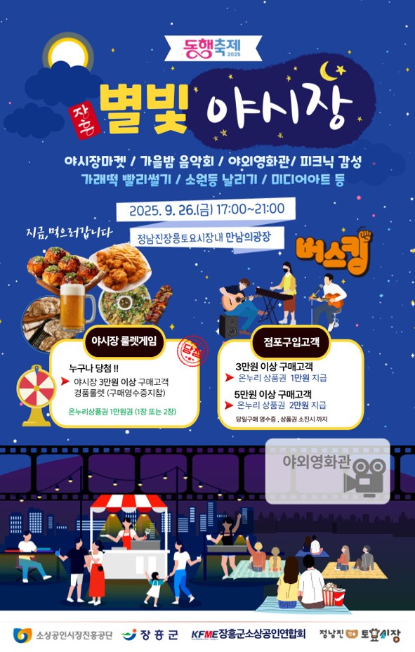 별빛야시장 행사 포스터 / 사진 = 장흥군