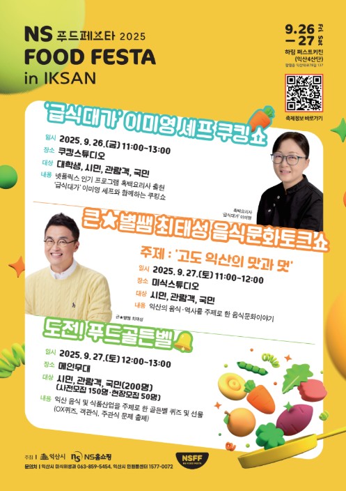 NS홈쇼핑 NS푸드페스타에 급식대가 이미영쿠킹클래스, 최태성의 음식역사 토크쇼 / 사진=NS홈쇼핑