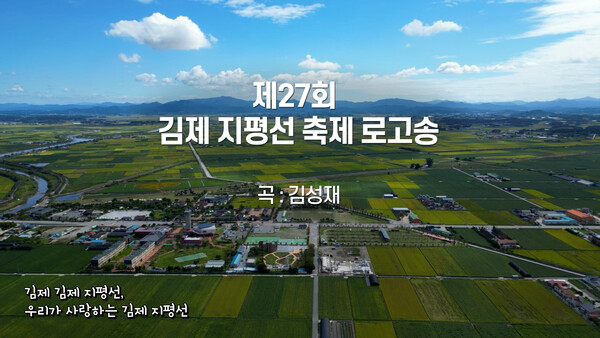 김제지평선 축제 로고송_타이틀 / 사진=김제시