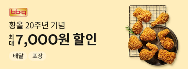 BBQ가 공공 배달 서비스 ‘땡겨요’를 통해 BBQ 메뉴를 주문하면 최대 7,000원의 할인 혜택을 받을 수 있는 프로모션을 진행한다 / 사진=제너시스BBQ 