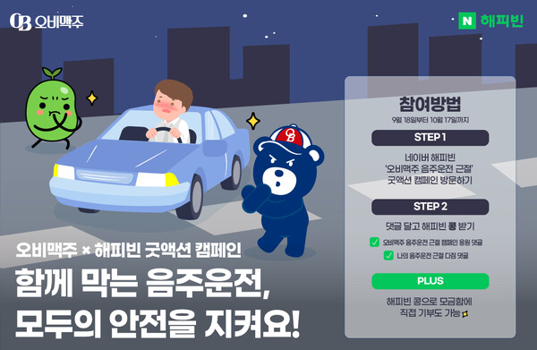 “대한민국 도로 안전을 위해 함께해 주세요!” 오비맥주, 네이버 해피빈과 ‘음주운전 근절’ 굿액션 캠페인 전개 / 사진=오비맥주