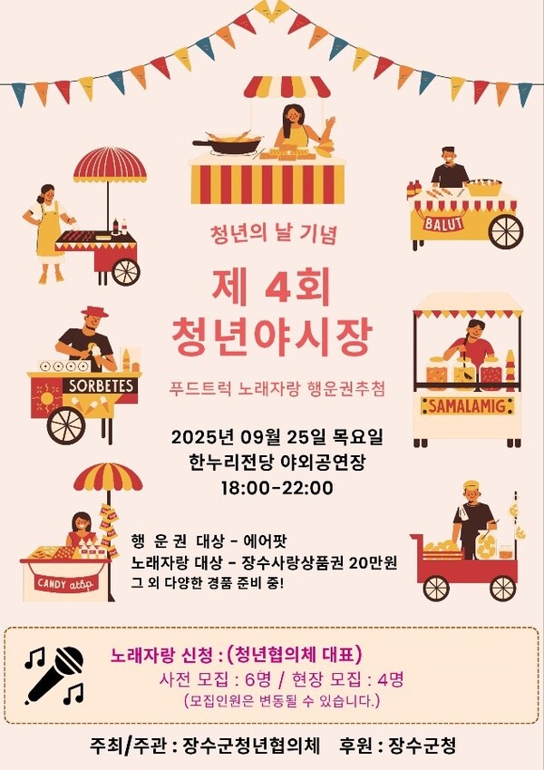 제4회 청년야시장 포스터 / 사진=장수군