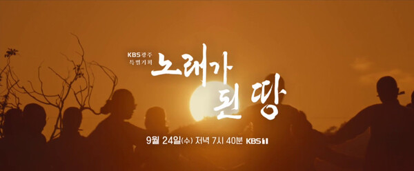 노래로 풀어낸 진도의 삶… KBS 다큐 ‘노래가 된 땅’ 방영 / 사진 = 진도군