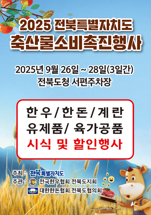 전북자치도,‘25년 축산물 소비촉진행사 개최 포스터 / 사진 = 전북특별자치도