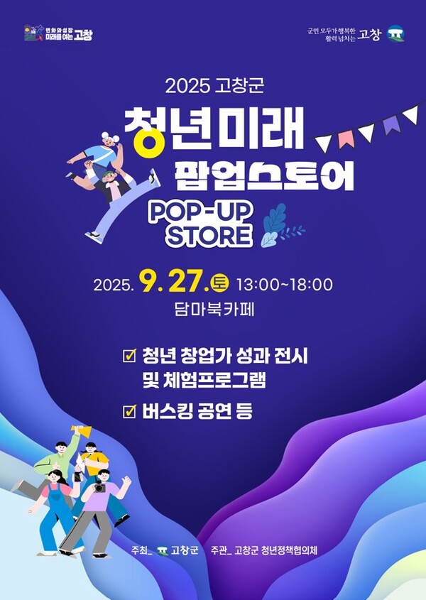 2025 청년의 날 기념행사 포스터 / 사진 = 고창군