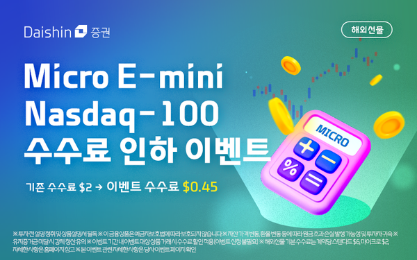 대신증권, 마이크로 E-미니 나스닥100 수수료 인하 / 사진=대신증권