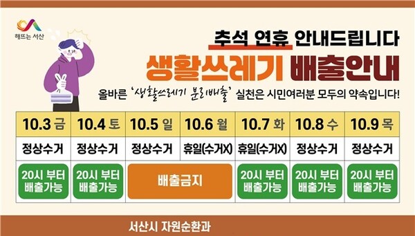 서산시, 추석 명절 생활 쓰레기 배출 일정 안내 홍보물 / 사진=서산시