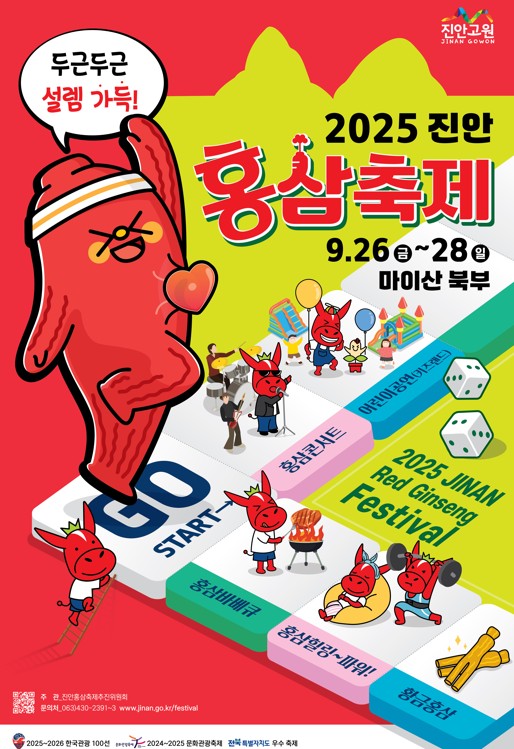 2025 진안홍삼축제 포스터 / 사진 = 진안군