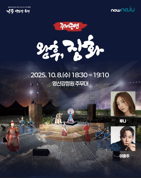 창작 뮤지컬 ‘왕후, 장화’ 포스터 / 사진 = 나주시