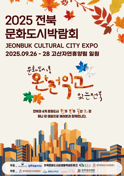 2025전북문화도시박람회 포스터 / 사진 = 완주문화도시지원센터