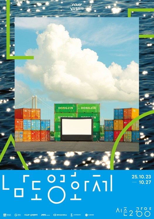 남도영화제 시즌2 광양 홍보물 / 사진 = 전라남도