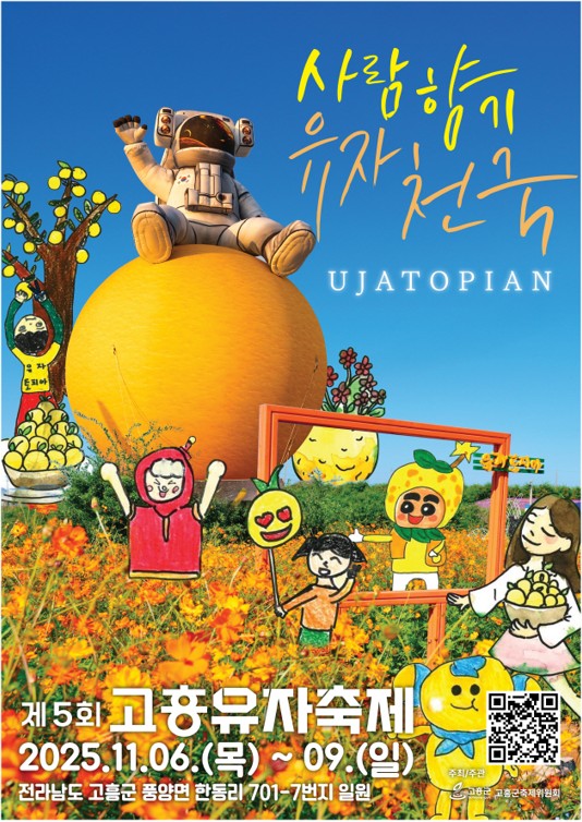 제5회 고흥유자축제 포스터 / 사진 = 고흥군