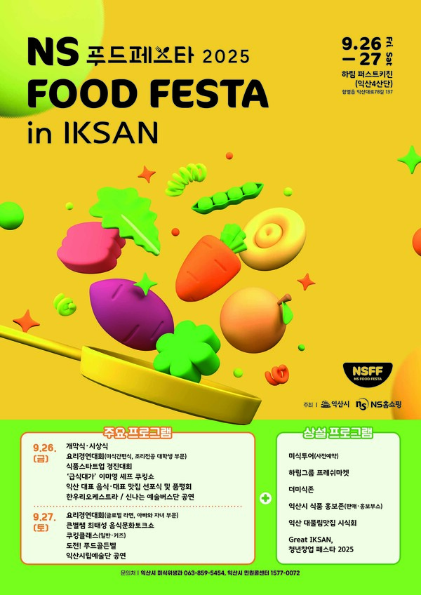 NS푸드페스타 2025  포스터 / 사진=NS홈쇼핑