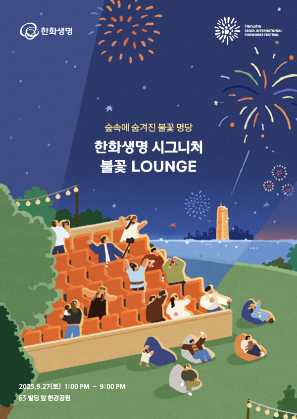 한화생명 시그니처 불꽃 라운지 포스터 / 사진=한화생명