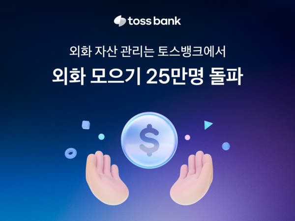 사진 = 토스뱅크