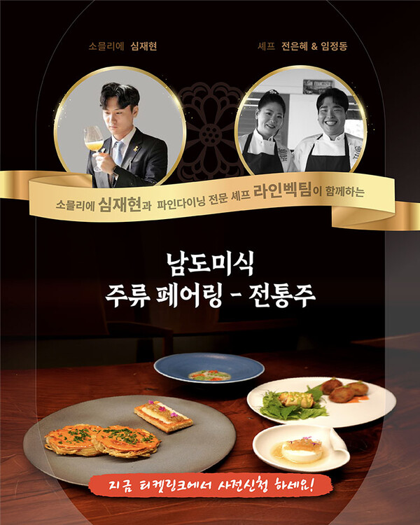 남도국제미식산업박람회 전통주페어링 행사 포스터 / 사진 = 전라남도