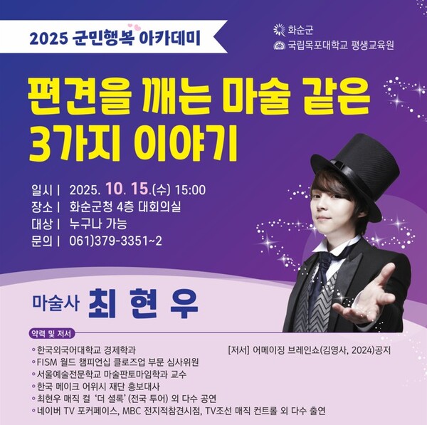 2025군민행복아카데미 8회차(최현우)-웹포스터 / 사진 = 화순군
