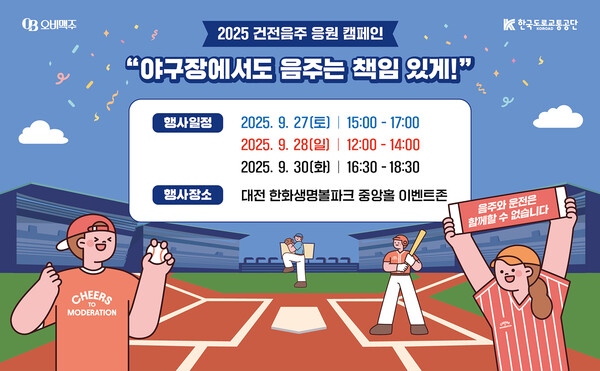  “야구장에서도 음주는 책임 있게!” 오비맥주, 대전 한화생명볼파크서 건전음주 응원 캠페인 전개 / 사진=오비맥주