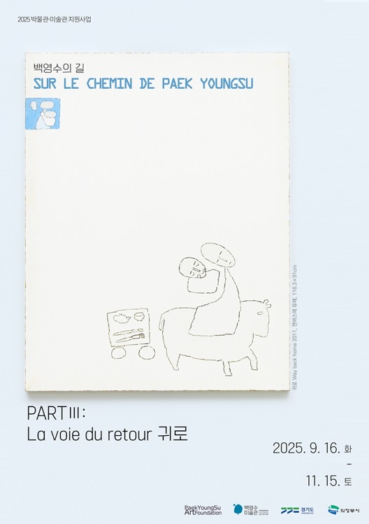 의정부시, 백영수미술관 기획전 ‘백영수의 길 partⅢ La voie du retour 귀로’ 개최 포스터 / 사진 = 의정부시