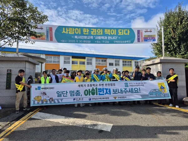 구례군, 개학기 “아이먼저”어린이 안전 캠페인 실시 / 사진=구례군
