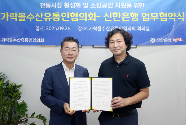 26일 서울시 송파구 소재 가락몰에서 진행된 ‘전통시장 활성화 및 소상공인 지원을 위한 가락몰수산유통인협의회–신한은행 업무협약식’에서 김재민 신한은행 영업추진1그룹장(왼쪽)과 김종완 가락몰수산유통인협의회 조합장이 기념촬영하는 모습 / 사진=신한은행