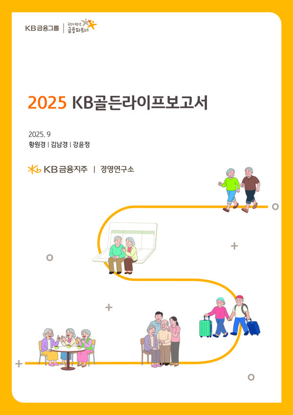 KB금융, 온 국민의 은퇴 준비와 노후 행복을 위한 가이드북  『2025 KB골든라이프 보고서』 발간 / 사진=KB금융