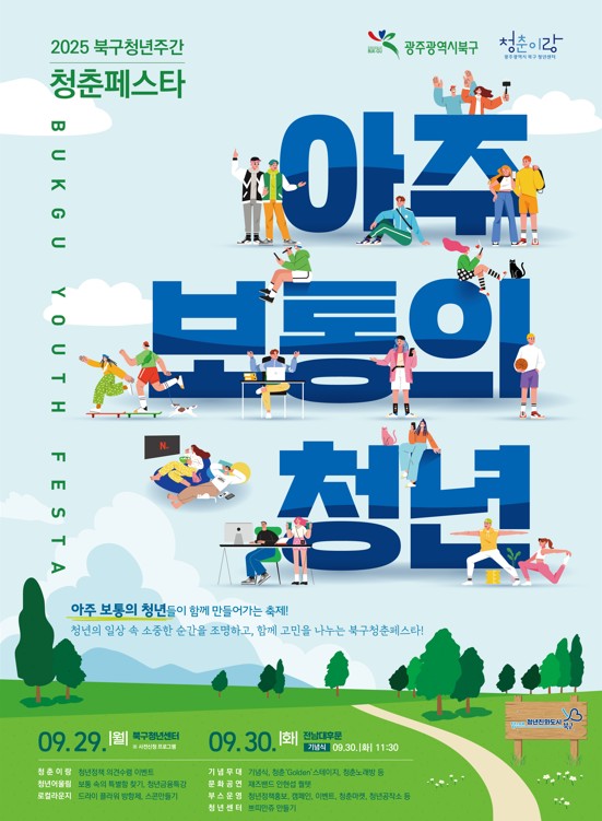북구 청춘페스타 포스터 / 사진 = 광주광역시 북구