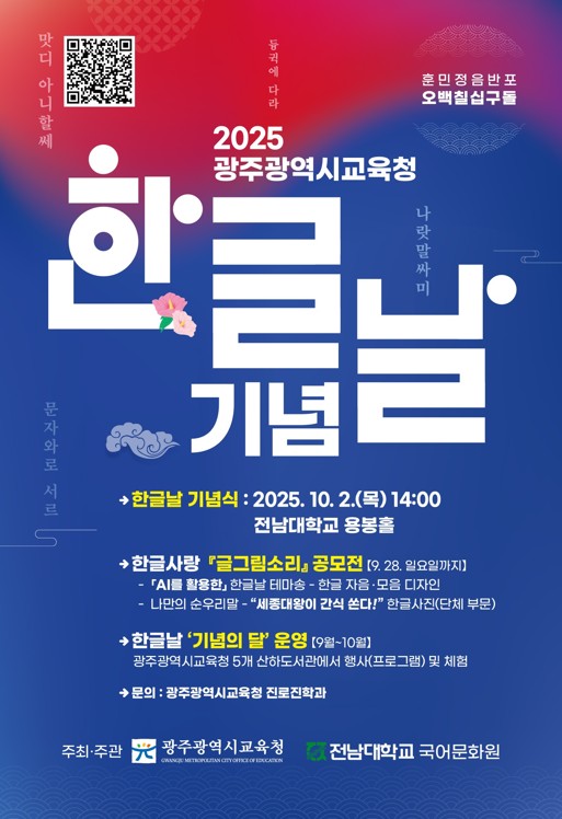 한글날 기념식 및 기념의 달 / 사진 = 광주시교육청