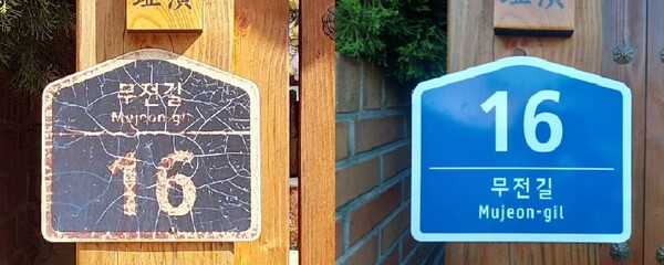 노후화 및 훼손된 건물번호판과 정비사업을 통해 새로 설치된 건물번호판 / 사진 = 무안군