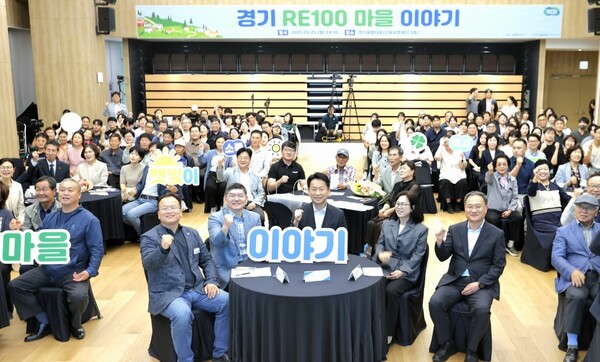 ‘경기 RE100 마을 이야기’ 행사 / 사진 = 경기도