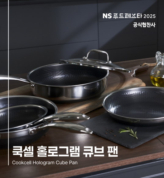 NS홈쇼핑 NS푸드페스타 공식협찬 통해 전문가호평받은 쿡셀 홀로그램 프라이팬 방송 / 사진=NS홈쇼핑