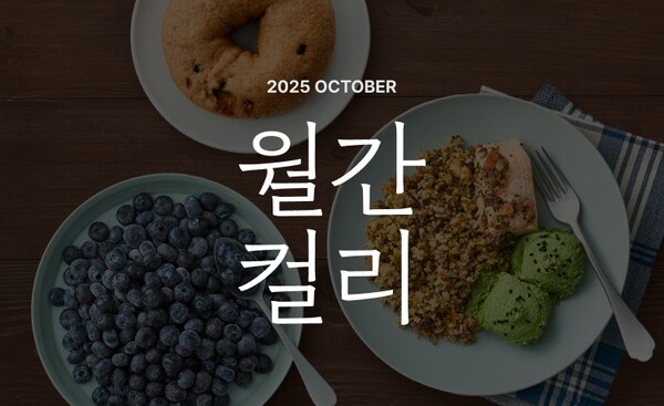 컬리, 10월 ‘월간컬리’ 진행… 키워드는 ‘클린이팅 / 사진=컬리