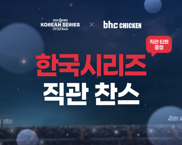 bhc, KBO 한국시리즈 직관 티켓 추첨 이벤트 포스터 / 사진=다이닝브랜즈그룹