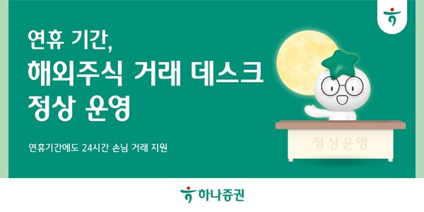 하나증권, 연휴 해외주식 거래 데스크 정상 운영 / 사진=하나증권