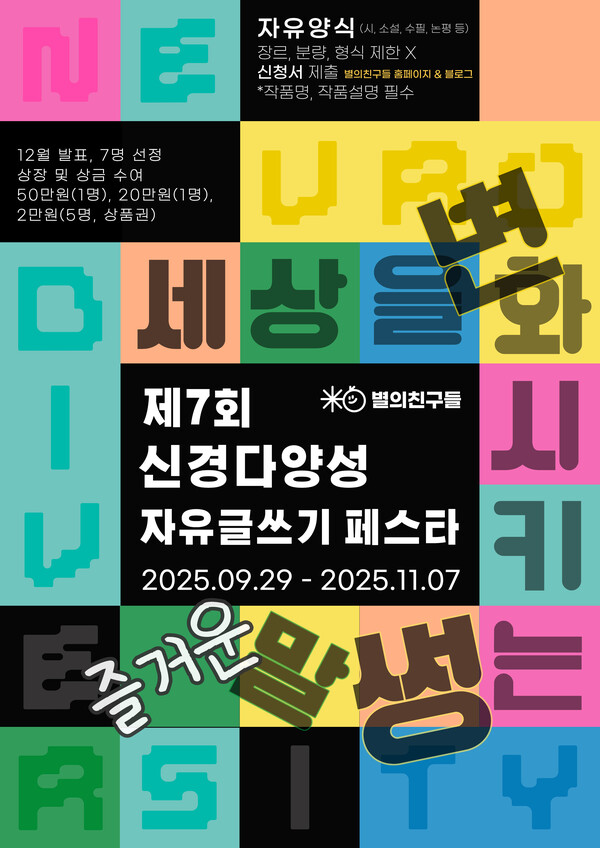 ‘제7회 신경다양성 자유글쓰기 페스타’(a.k.a. 백일장) / 사진=별의 친구들