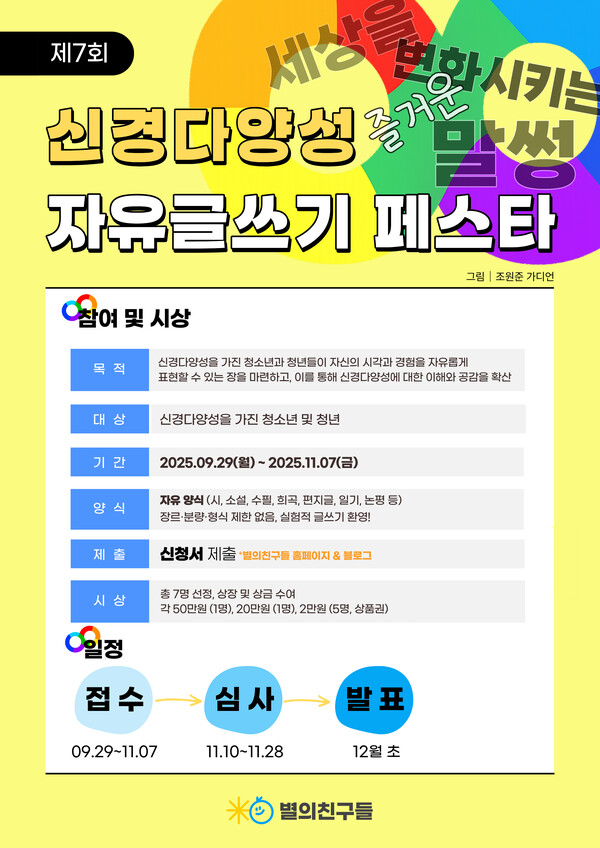 ‘제7회 신경다양성 자유글쓰기 페스타’(a.k.a. 백일장) / 사진=별의 친구들