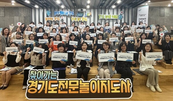 전문놀이지도사 발대식 / 사진 = 경기도