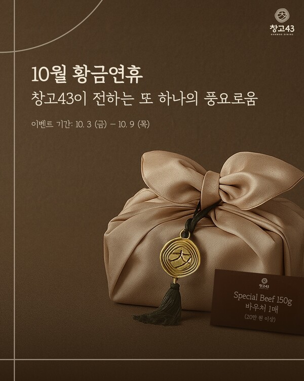 창고43, 추석맞이 ‘창고스페셜’ 증정 프로모션 포스터 / 사진=다이닝브랜즈그룹