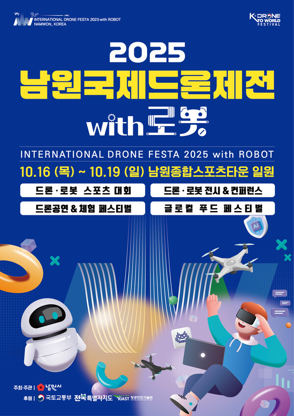 2025년 남원시 대표 가을축제 D-14 Coming Soon”(남원국제드론제전) / 사진=남원시